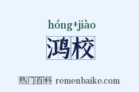 鸿校是什么意思的图片